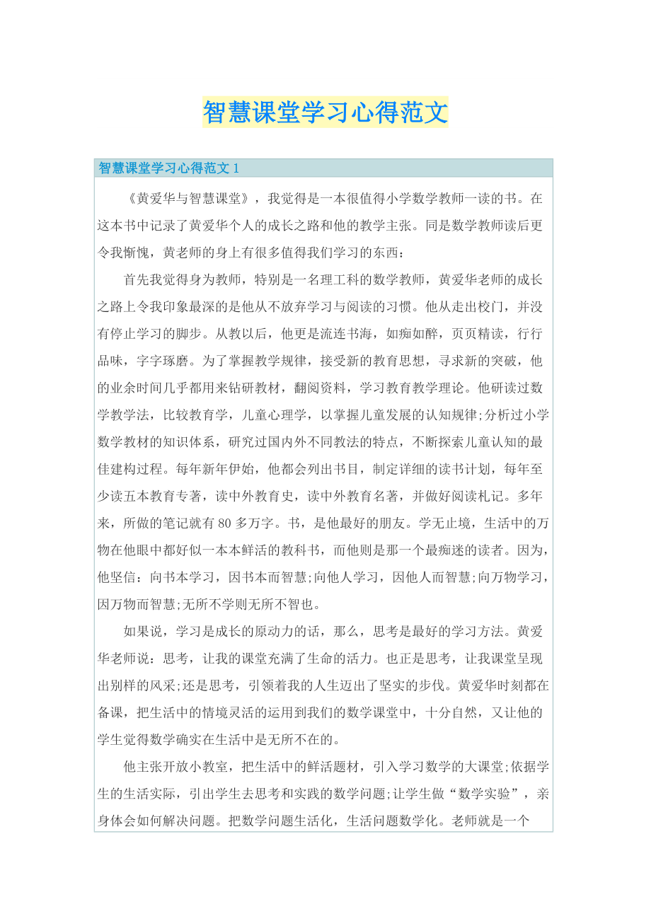 智慧课堂学习心得范文.doc_第1页