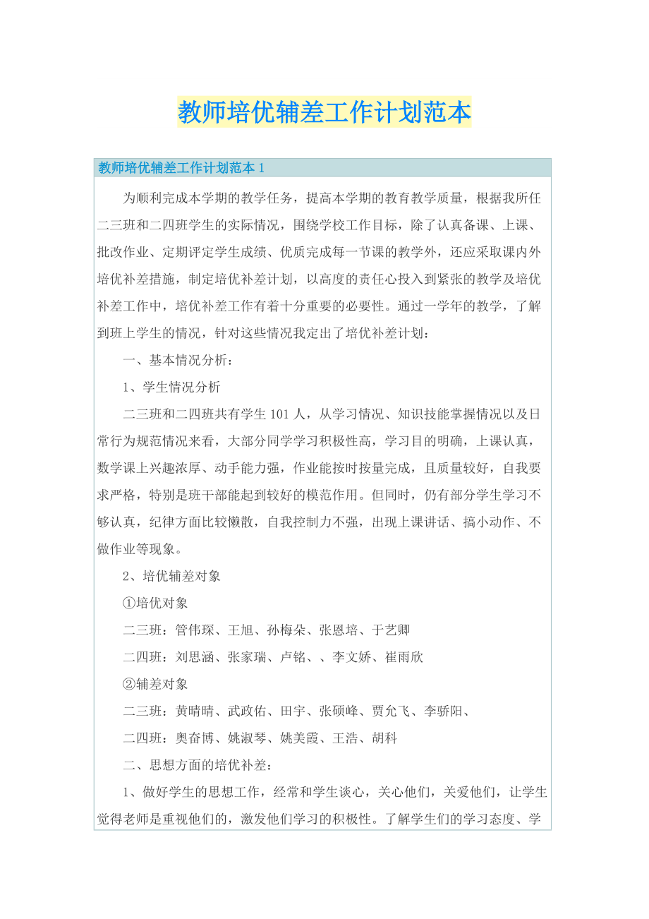 教师培优辅差工作计划范本.doc_第1页