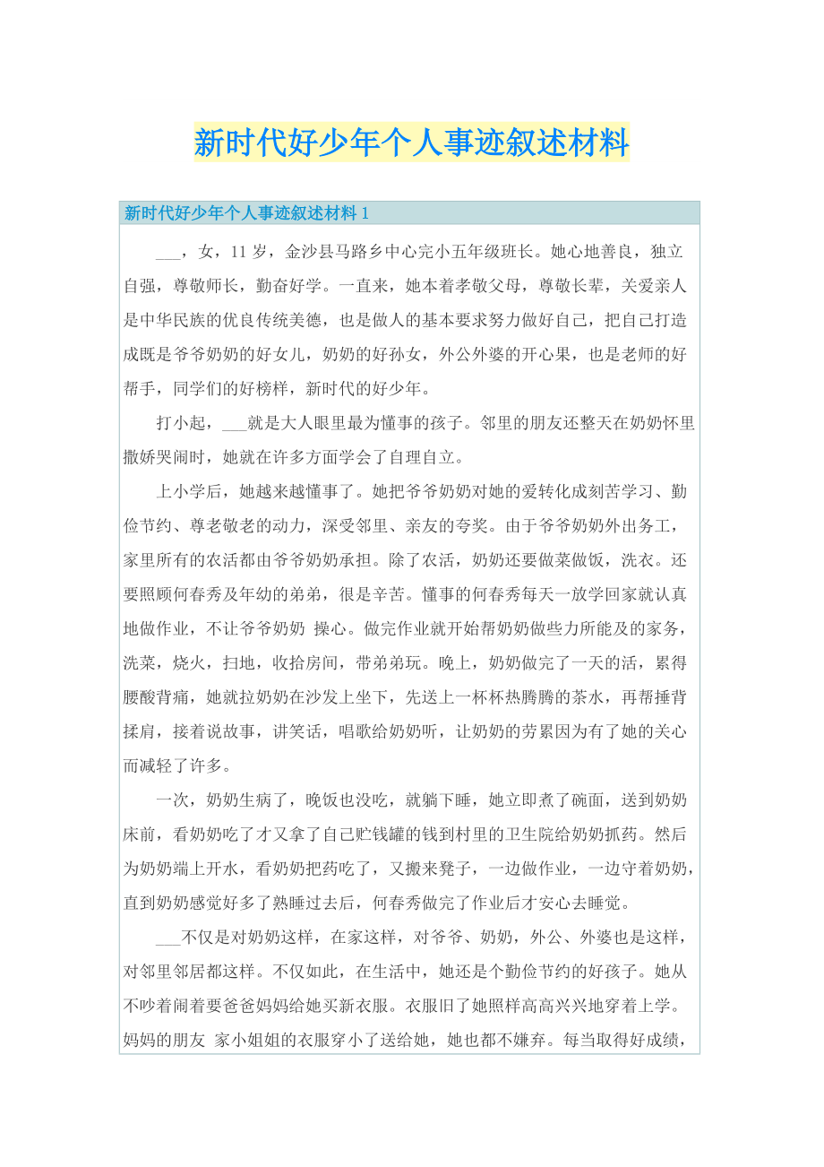 新时代好少年个人事迹叙述材料.doc_第1页