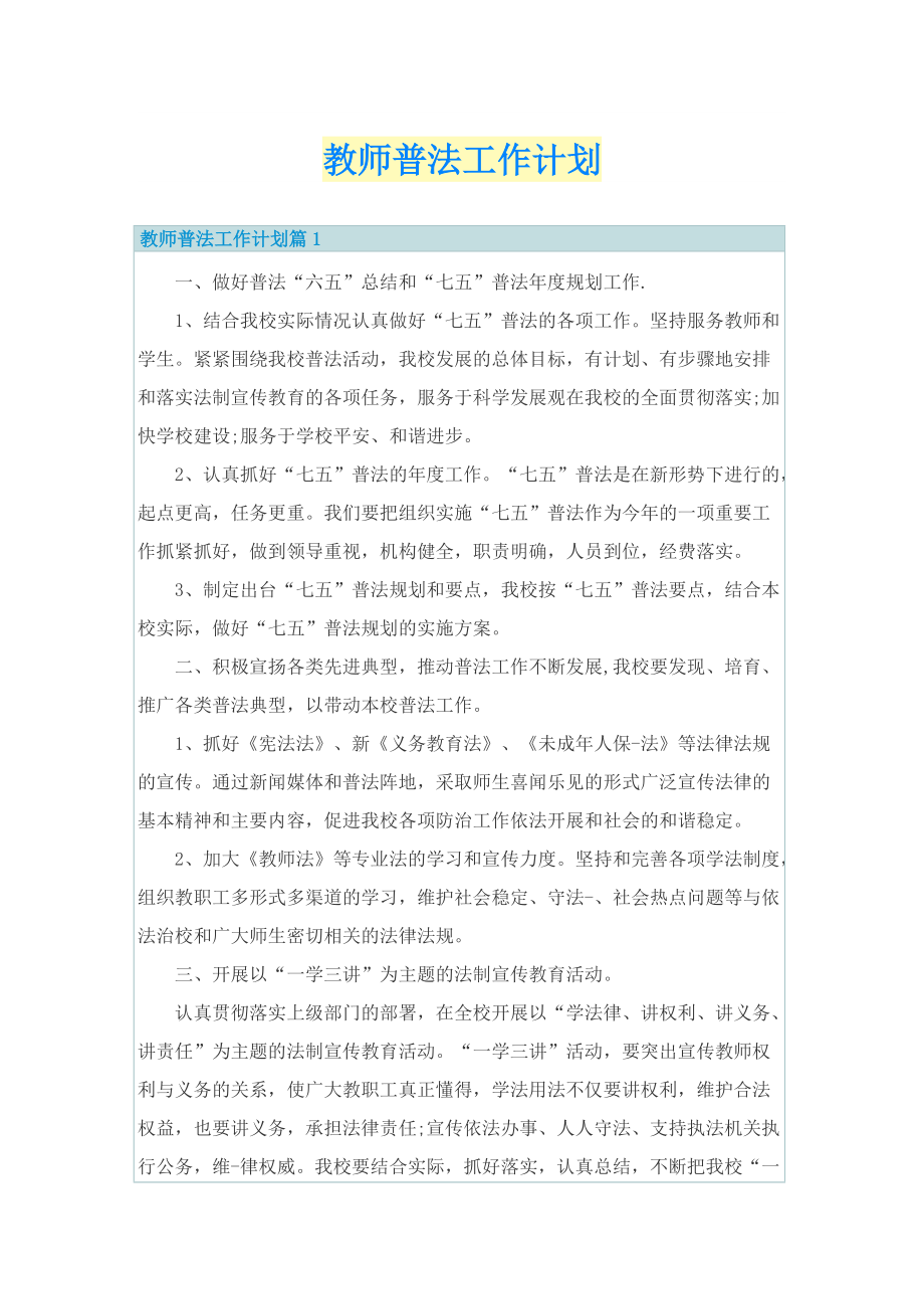 教师普法工作计划.doc_第1页