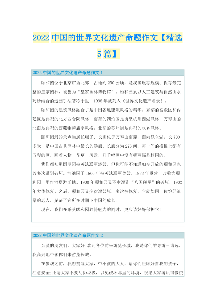 2022中国的世界文化遗产命题作文【精选5篇】.doc_第1页