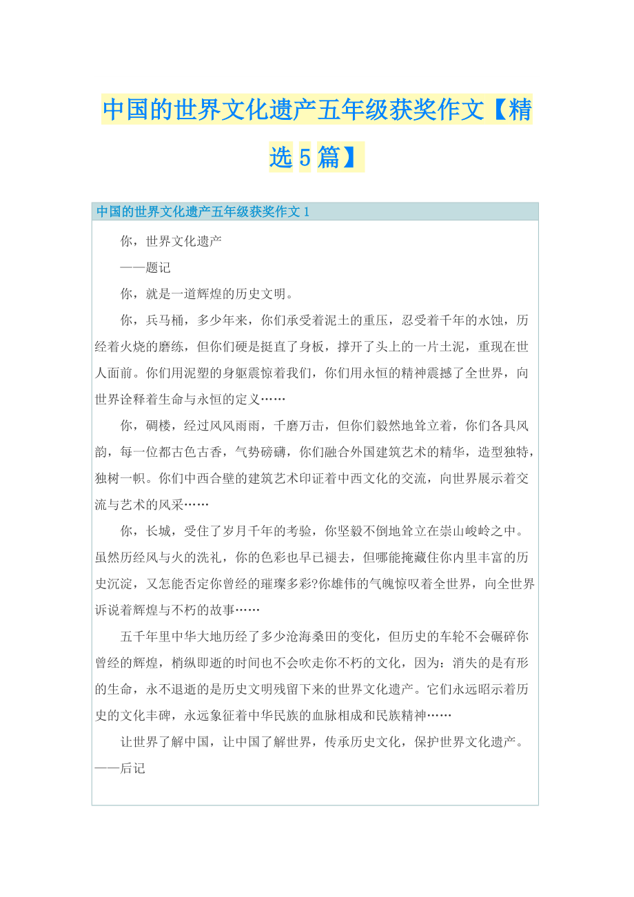 中国的世界文化遗产五年级获奖作文【精选5篇】.doc_第1页