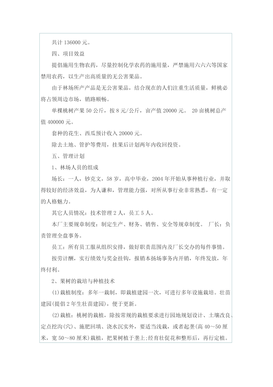 最新农业项目计划书范文5篇.doc_第2页