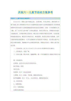 庆祝六一儿童节活动方案参考.doc