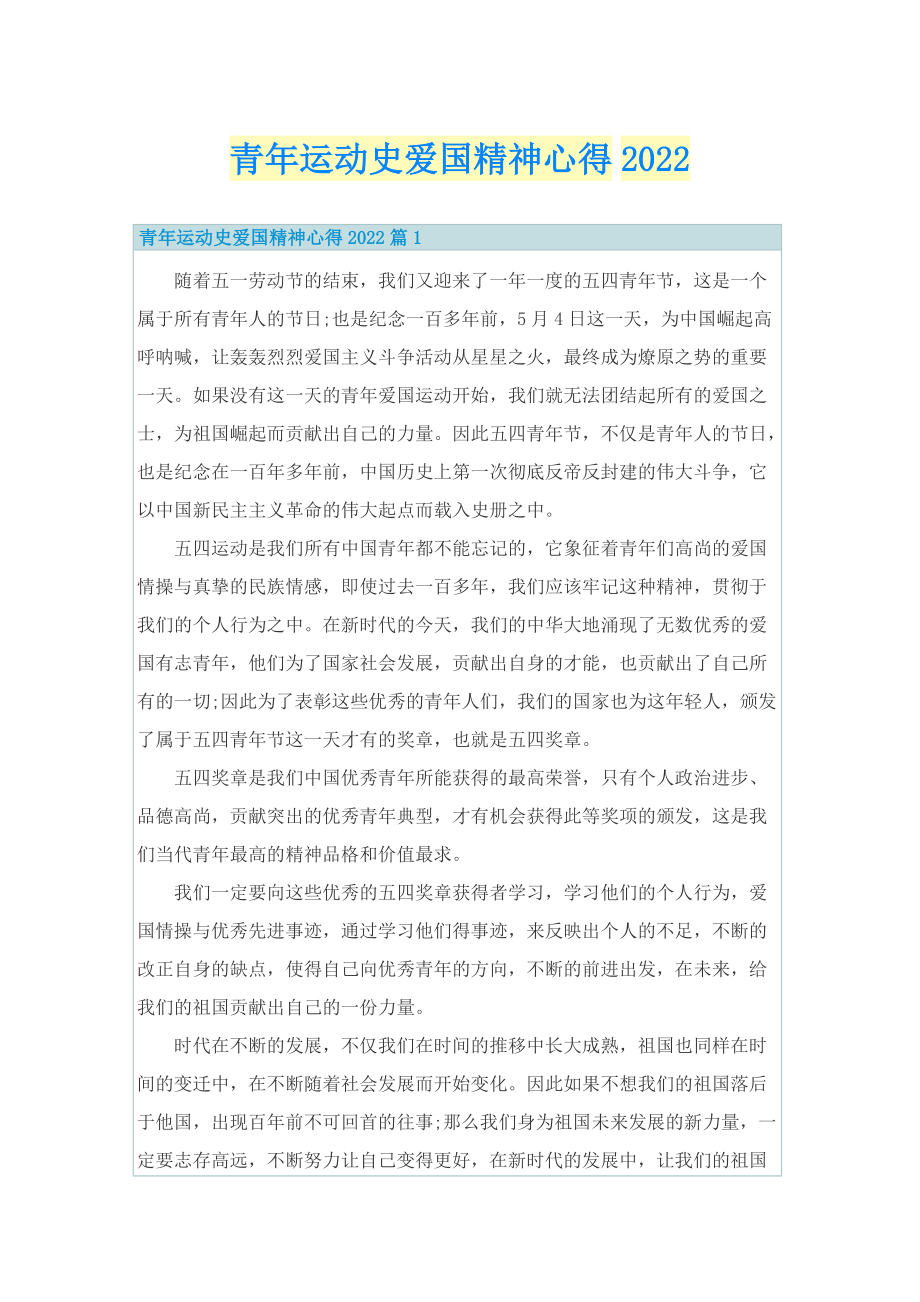 青年运动史爱国精神心得2022.doc_第1页