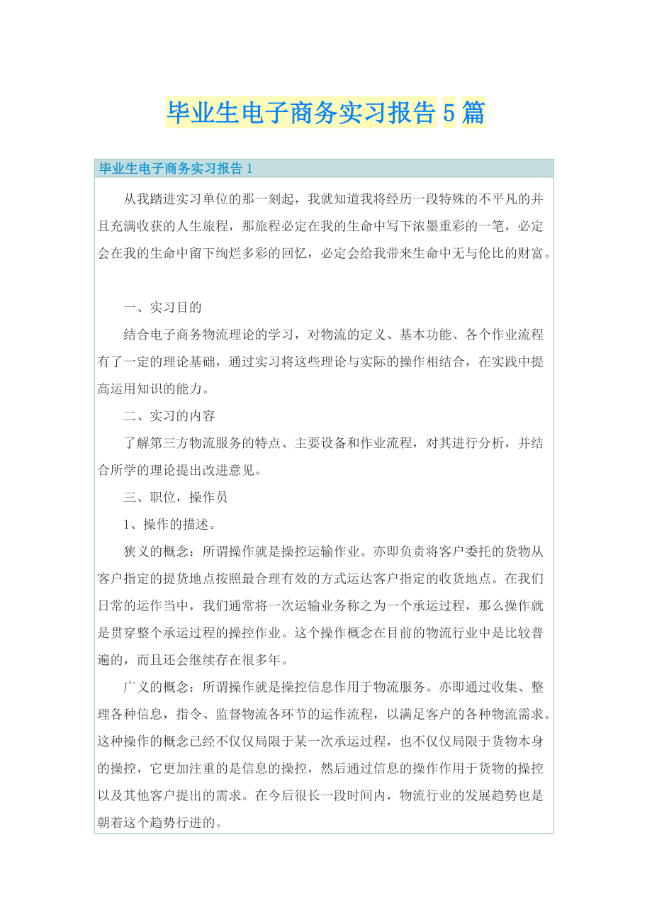 毕业生电子商务实习报告5篇.doc_第1页