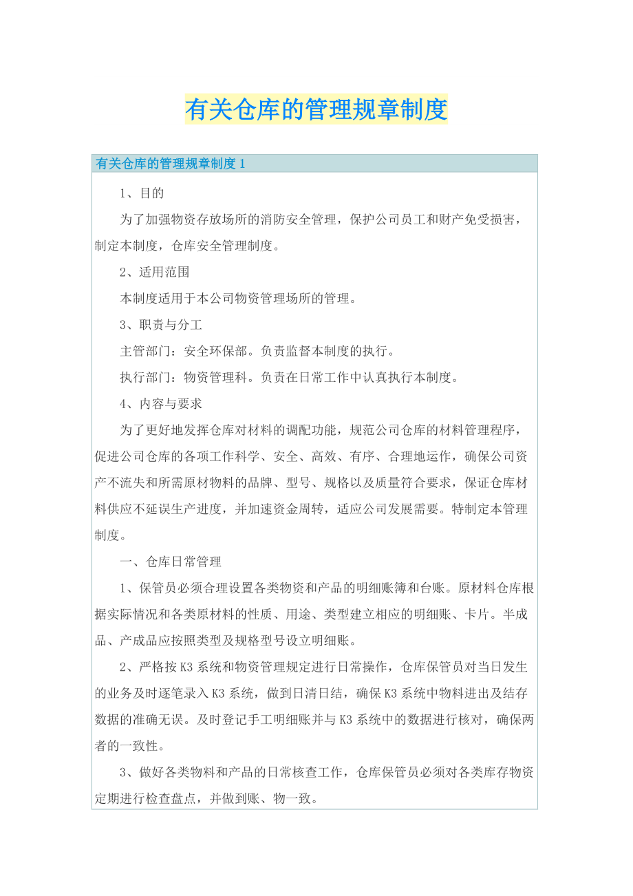 有关仓库的管理规章制度.doc_第1页