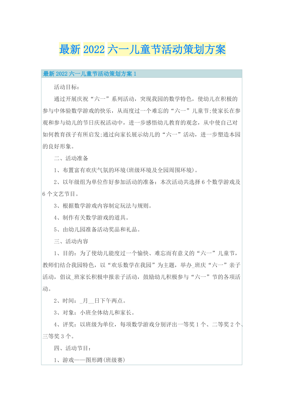 最新2022六一儿童节活动策划方案.doc_第1页