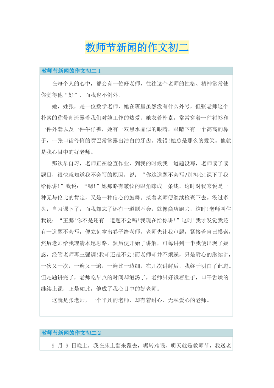 教师节新闻的作文初二.doc_第1页