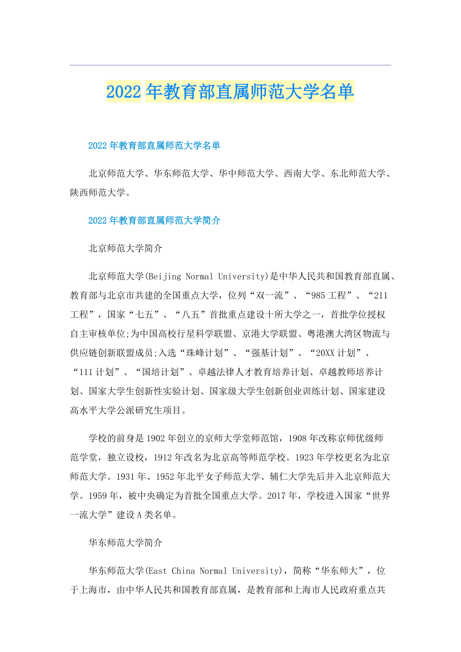 2022年教育部直属师范大学名单.doc_第1页