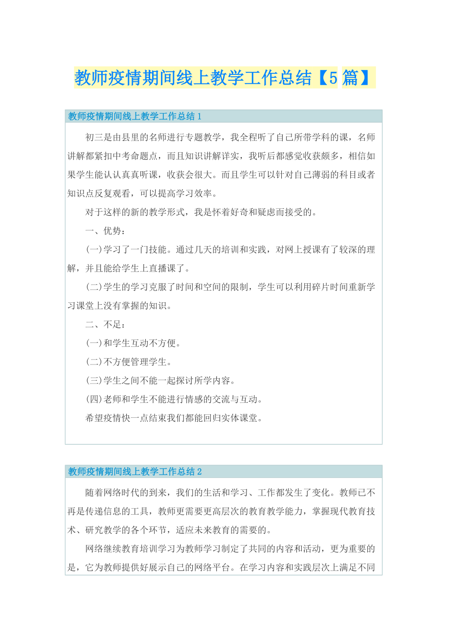 教师疫情期间线上教学工作总结【5篇】.doc_第1页