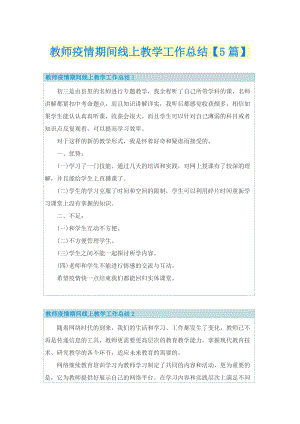 教师疫情期间线上教学工作总结【5篇】.doc