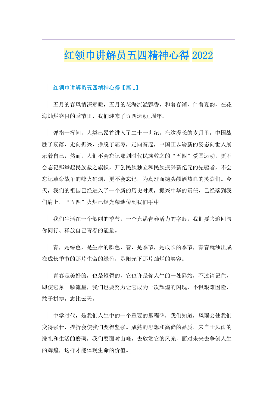 红领巾讲解员五四精神心得2022.doc_第1页