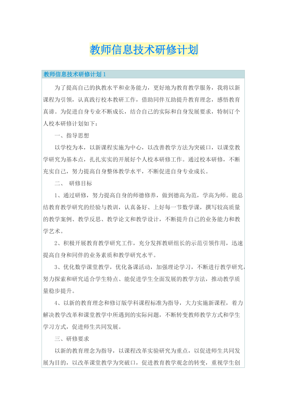 教师信息技术研修计划.doc_第1页