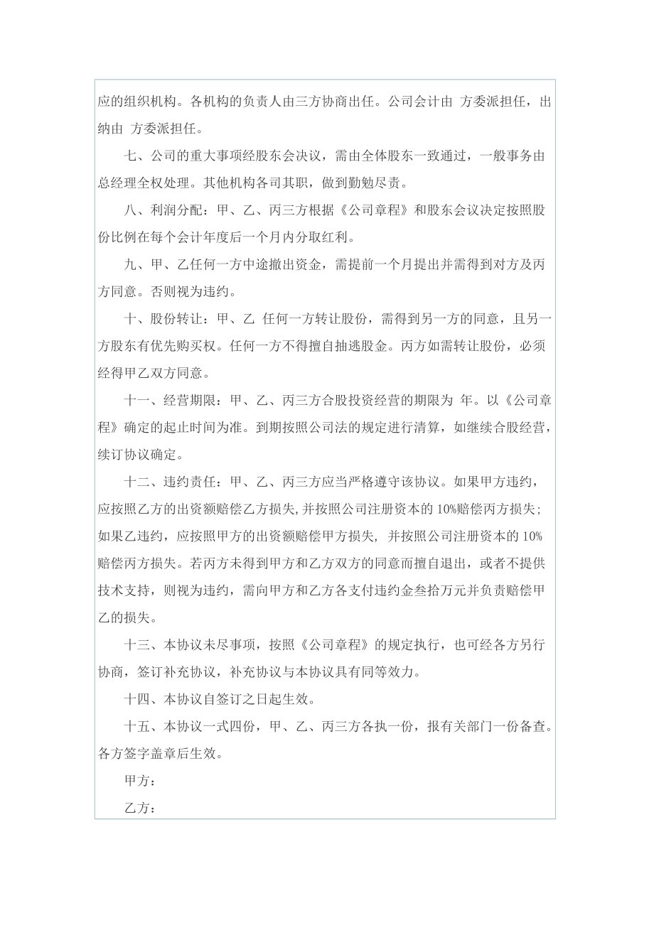 技术入股协议合同实用版.doc_第2页