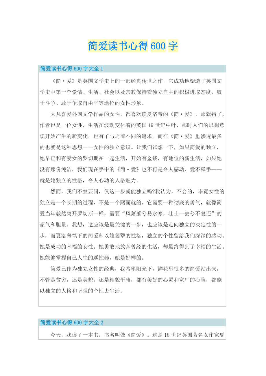 简爱读书心得600字.doc_第1页