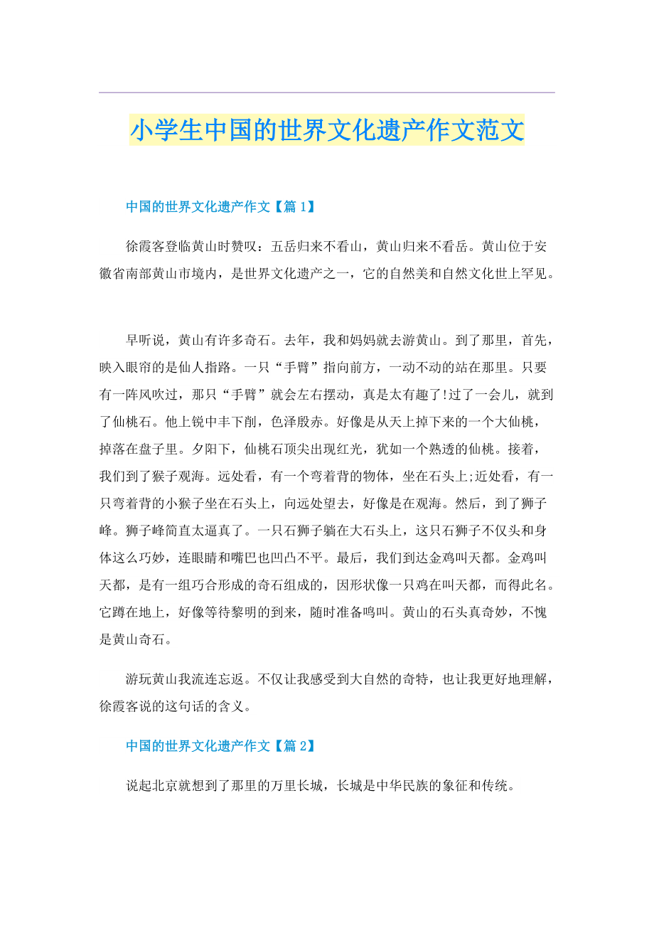 小学生中国的世界文化遗产作文范文.doc_第1页