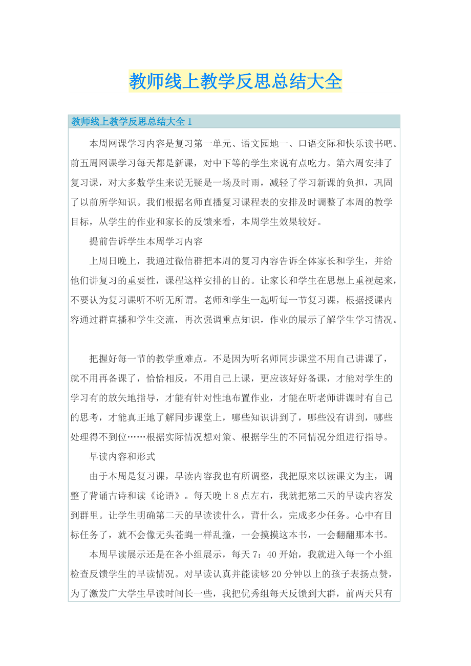 教师线上教学反思总结大全.doc_第1页