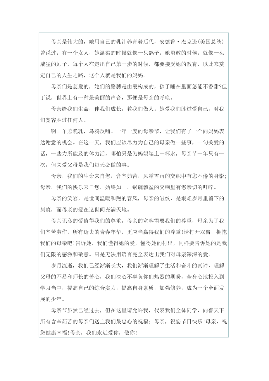 母亲节国旗下的发言稿12篇.doc_第3页