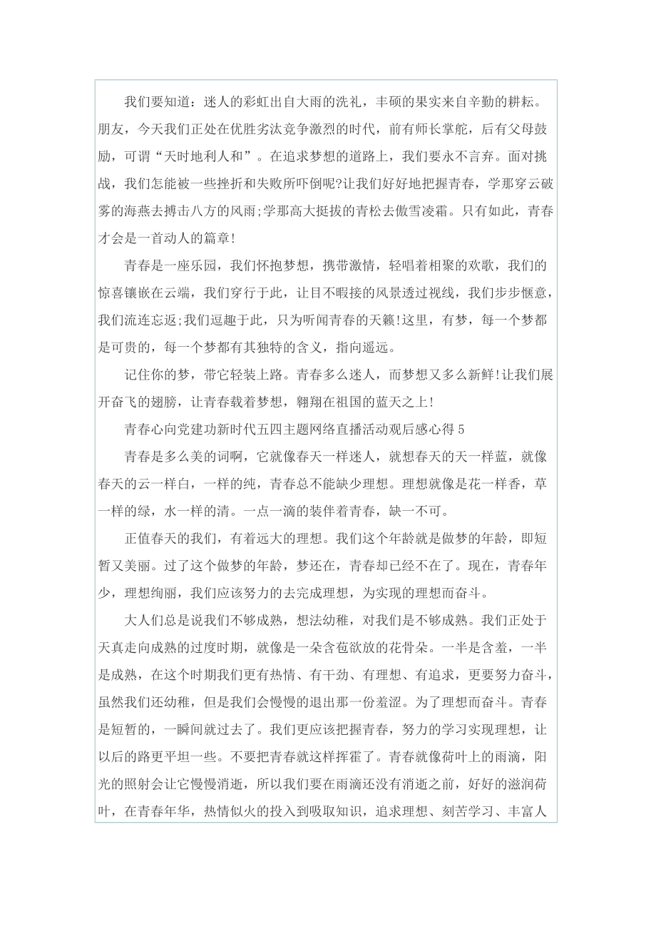 青春心向党建功新时代五四主题网络直播活动观后感心得.doc_第2页