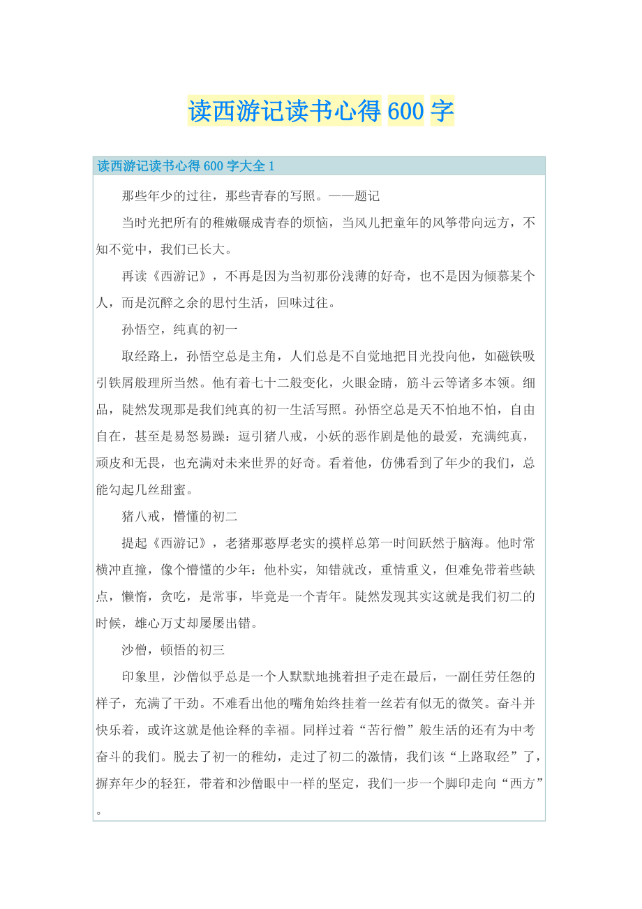 读西游记读书心得600字.doc_第1页