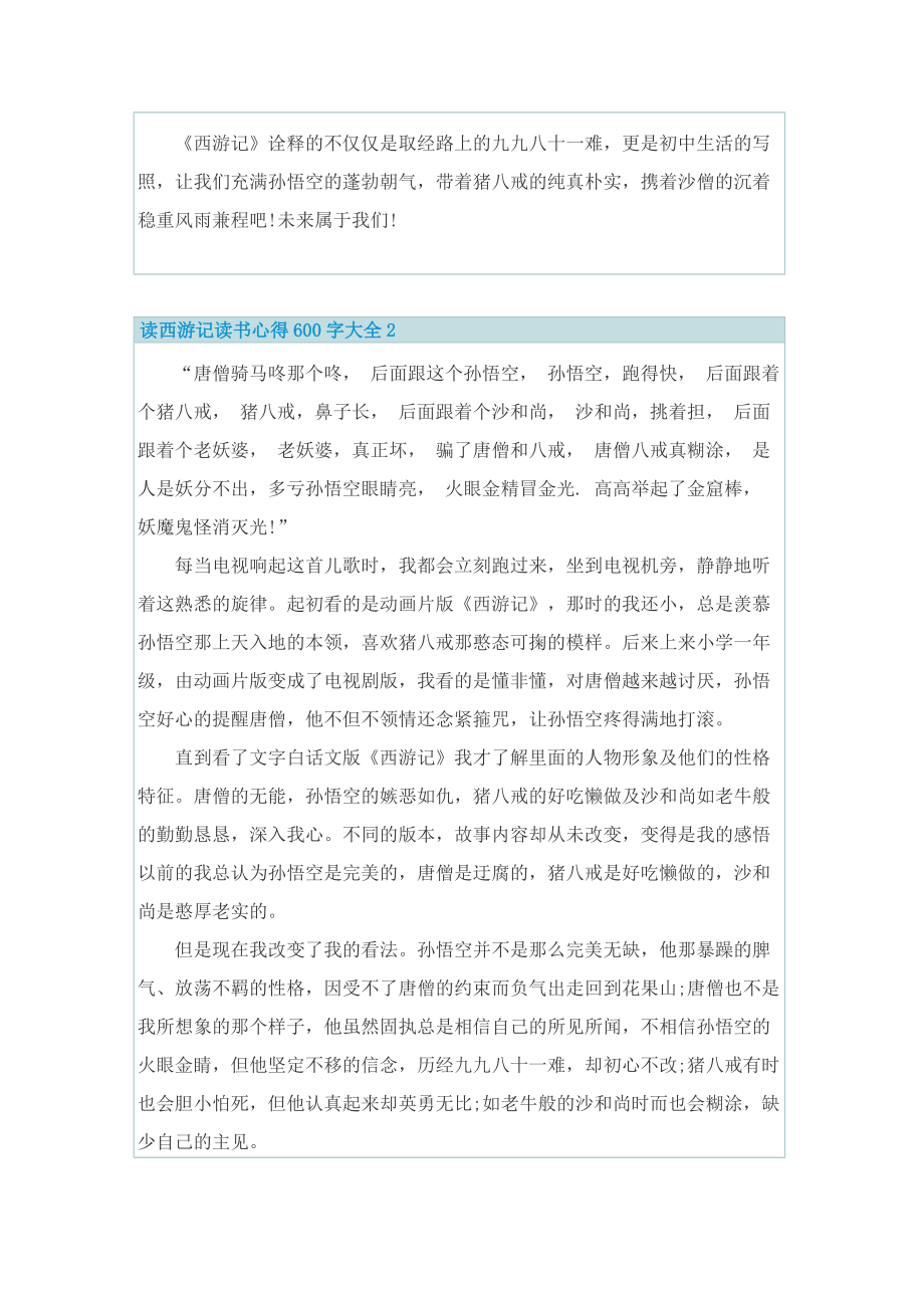 读西游记读书心得600字.doc_第2页