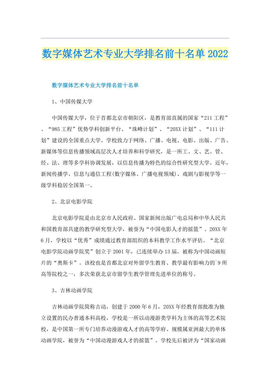 数字媒体艺术专业大学排名前十名单2022.doc_第1页