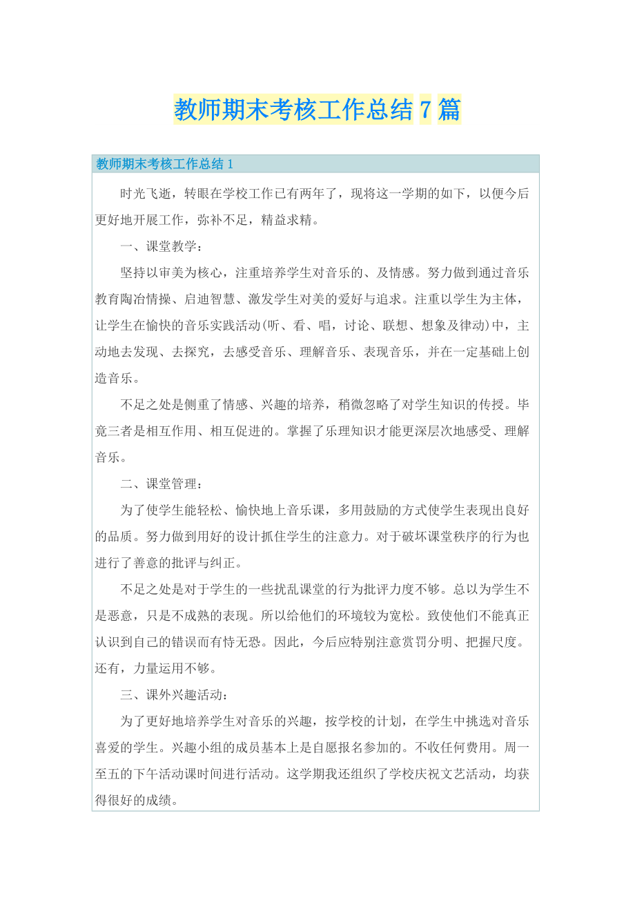 教师期末考核工作总结7篇.doc_第1页