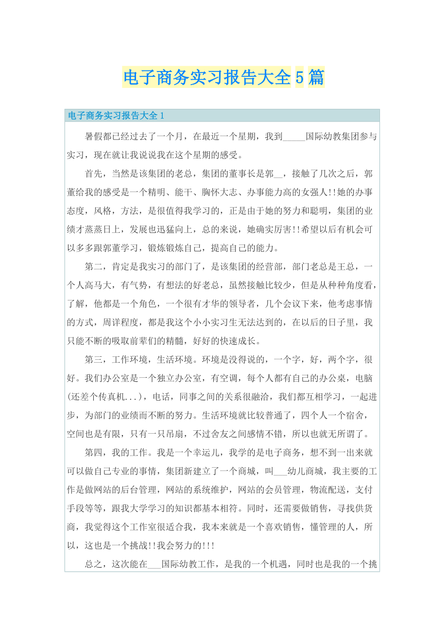 电子商务实习报告大全5篇.doc_第1页