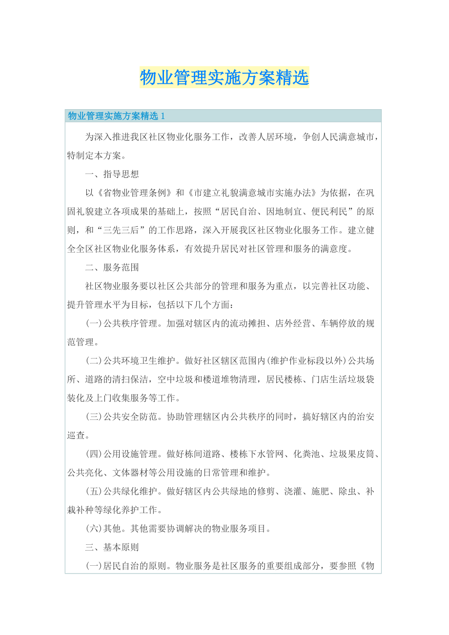 物业管理实施方案精选.doc_第1页