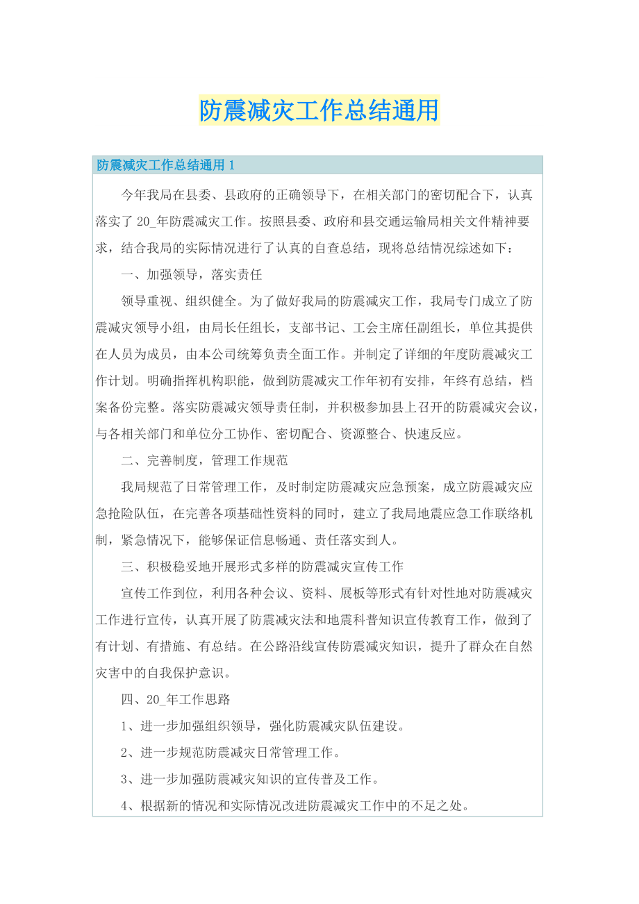 防震减灾工作总结通用.doc_第1页