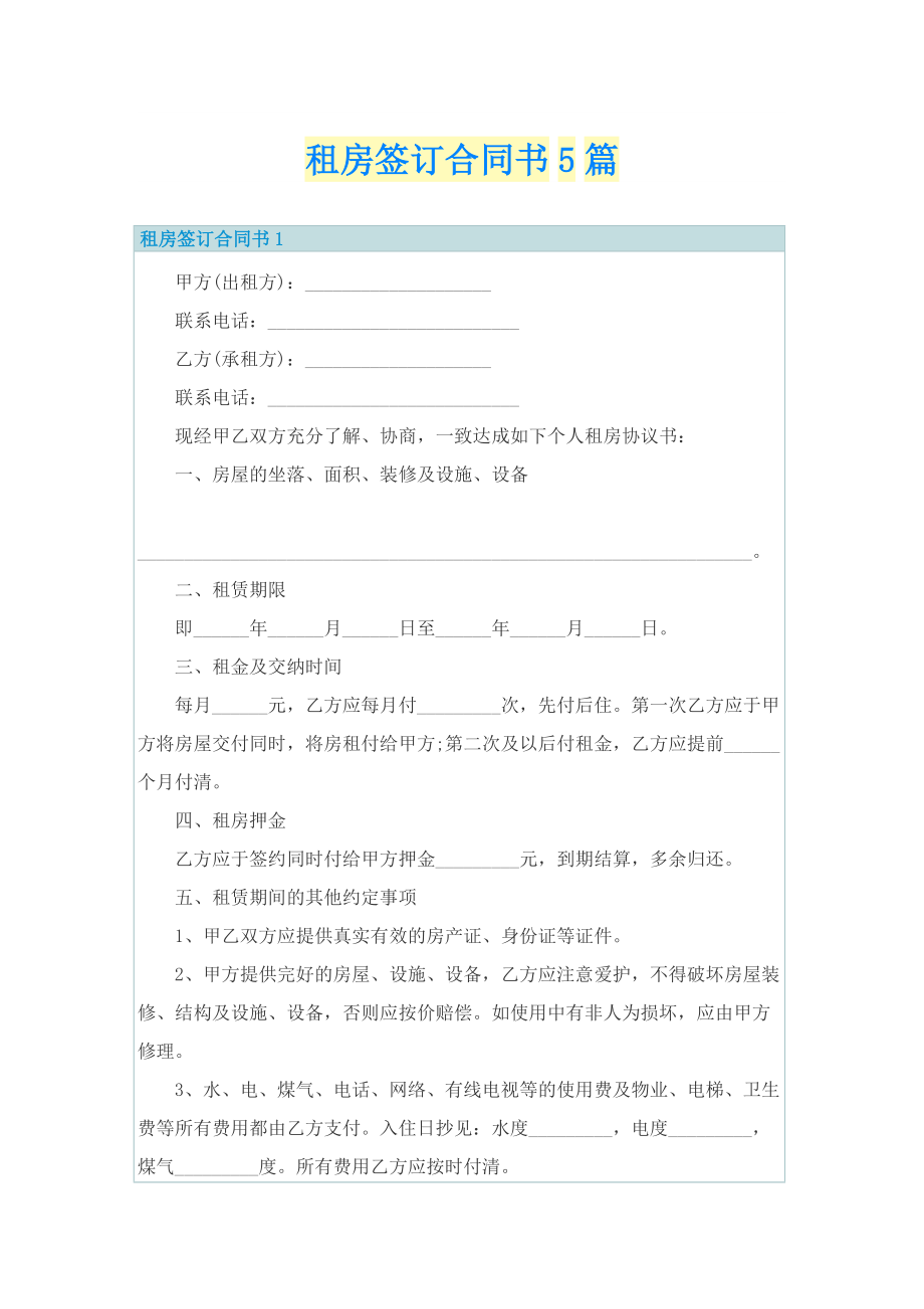租房签订合同书5篇.doc_第1页