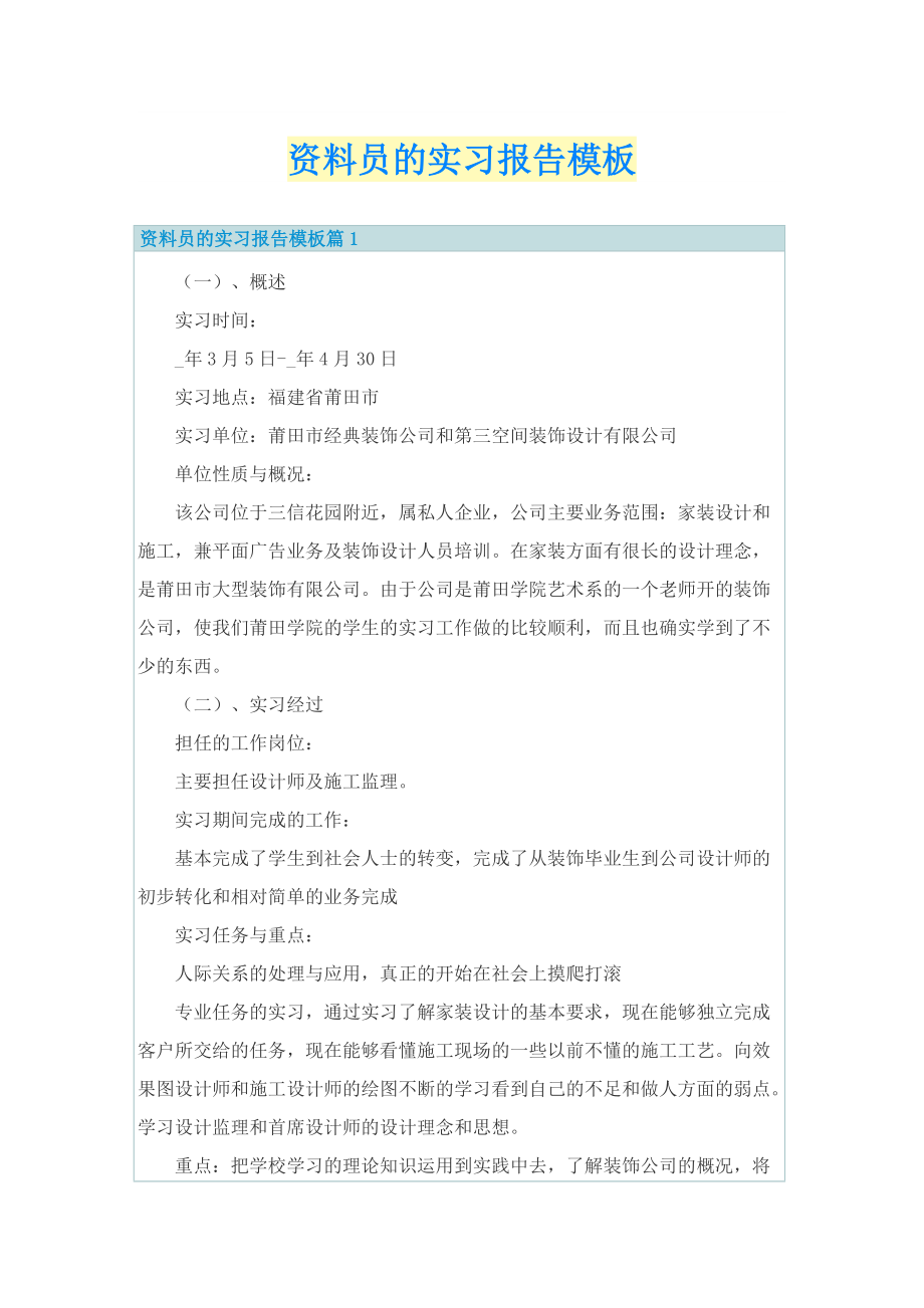 资料员的实习报告模板.doc_第1页