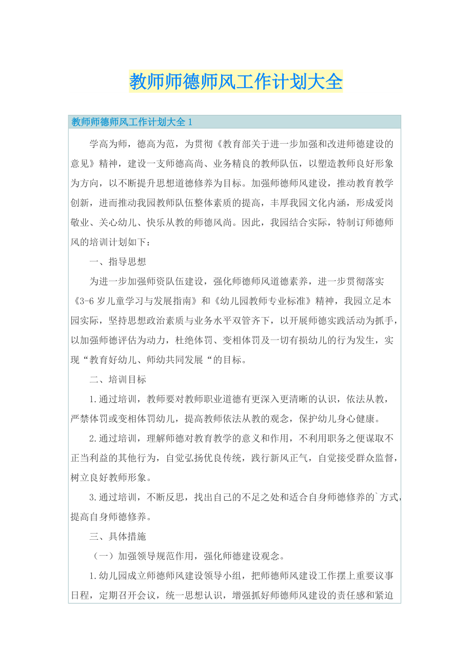 教师师德师风工作计划大全.doc_第1页