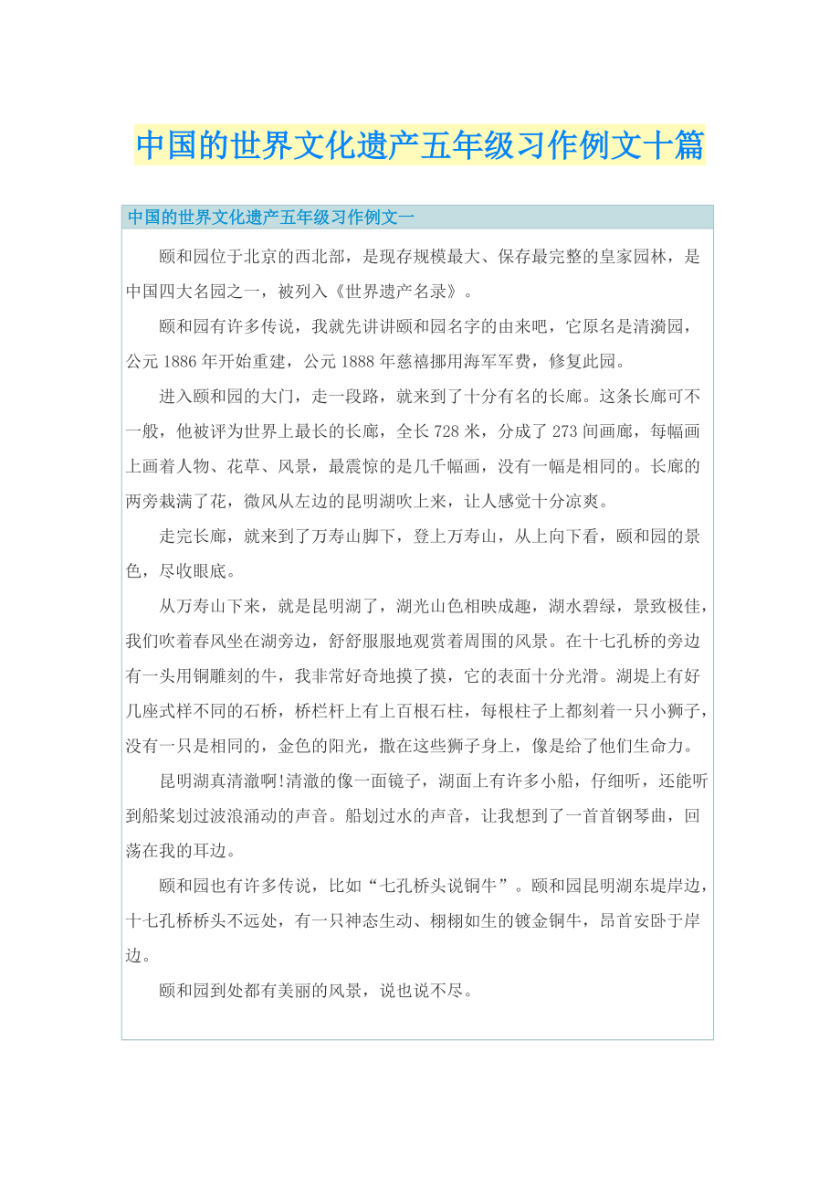 中国的世界文化遗产五年级习作例文十篇.doc_第1页