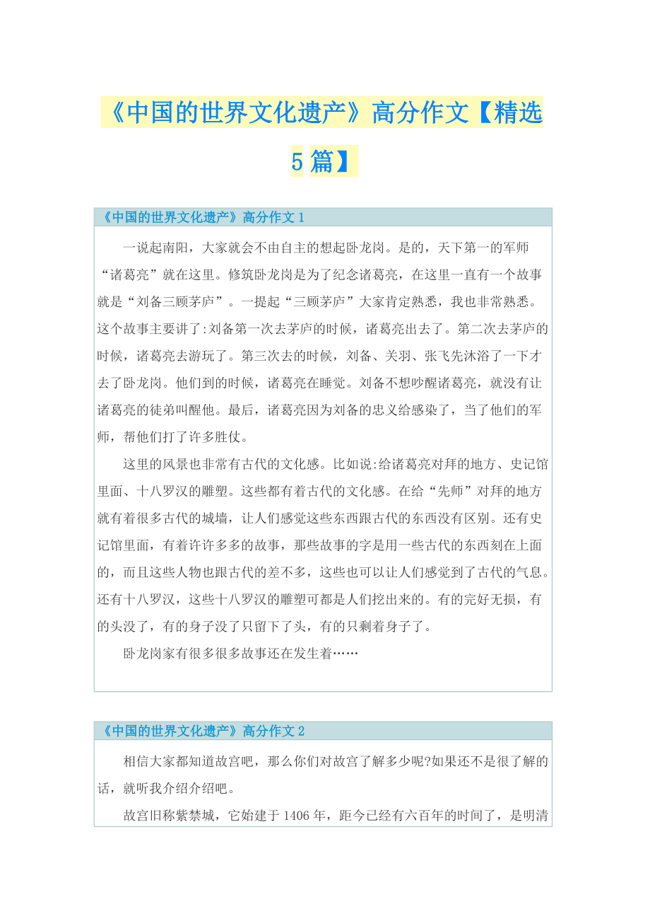 《中国的世界文化遗产》高分作文【精选5篇】.doc_第1页