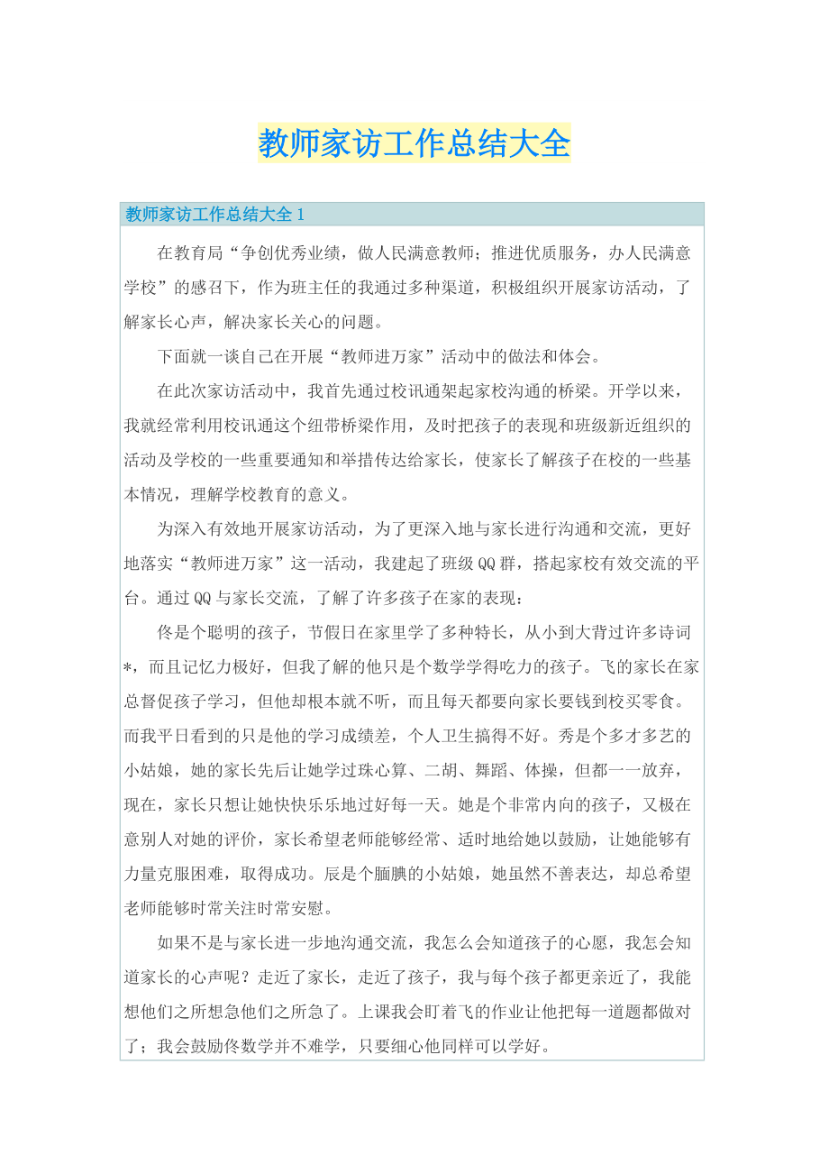 教师家访工作总结大全.doc_第1页