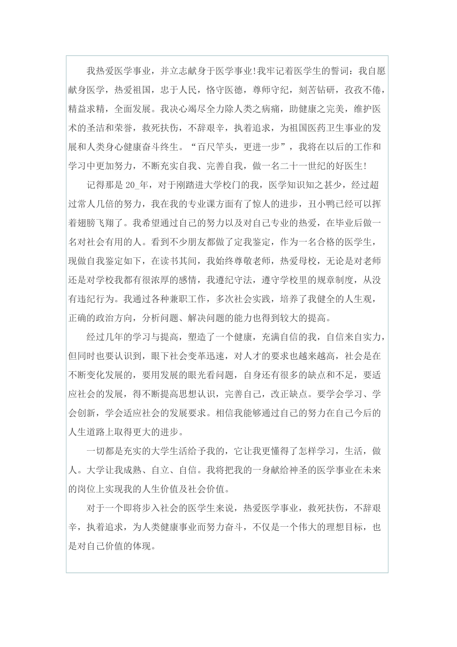 毕业生登记表自我鉴定简写范文.doc_第3页