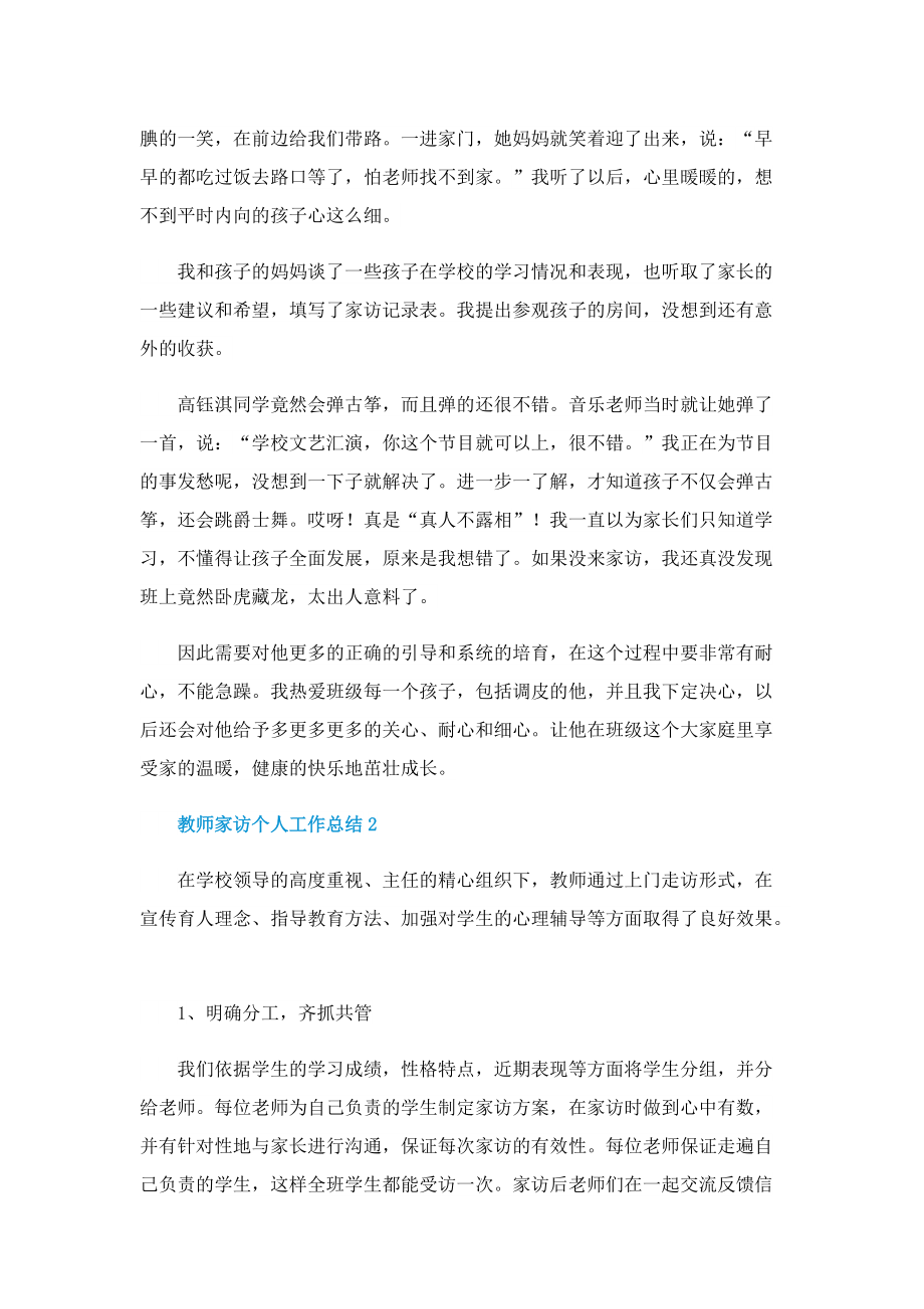 教师家访个人工作总结.doc_第2页