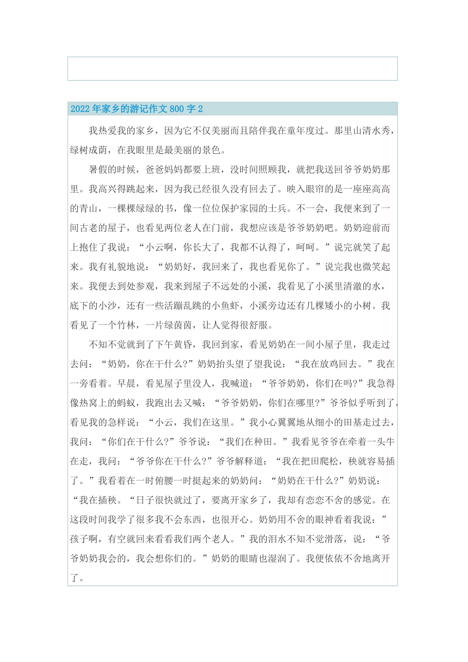 2022年家乡的游记作文800字.doc_第2页