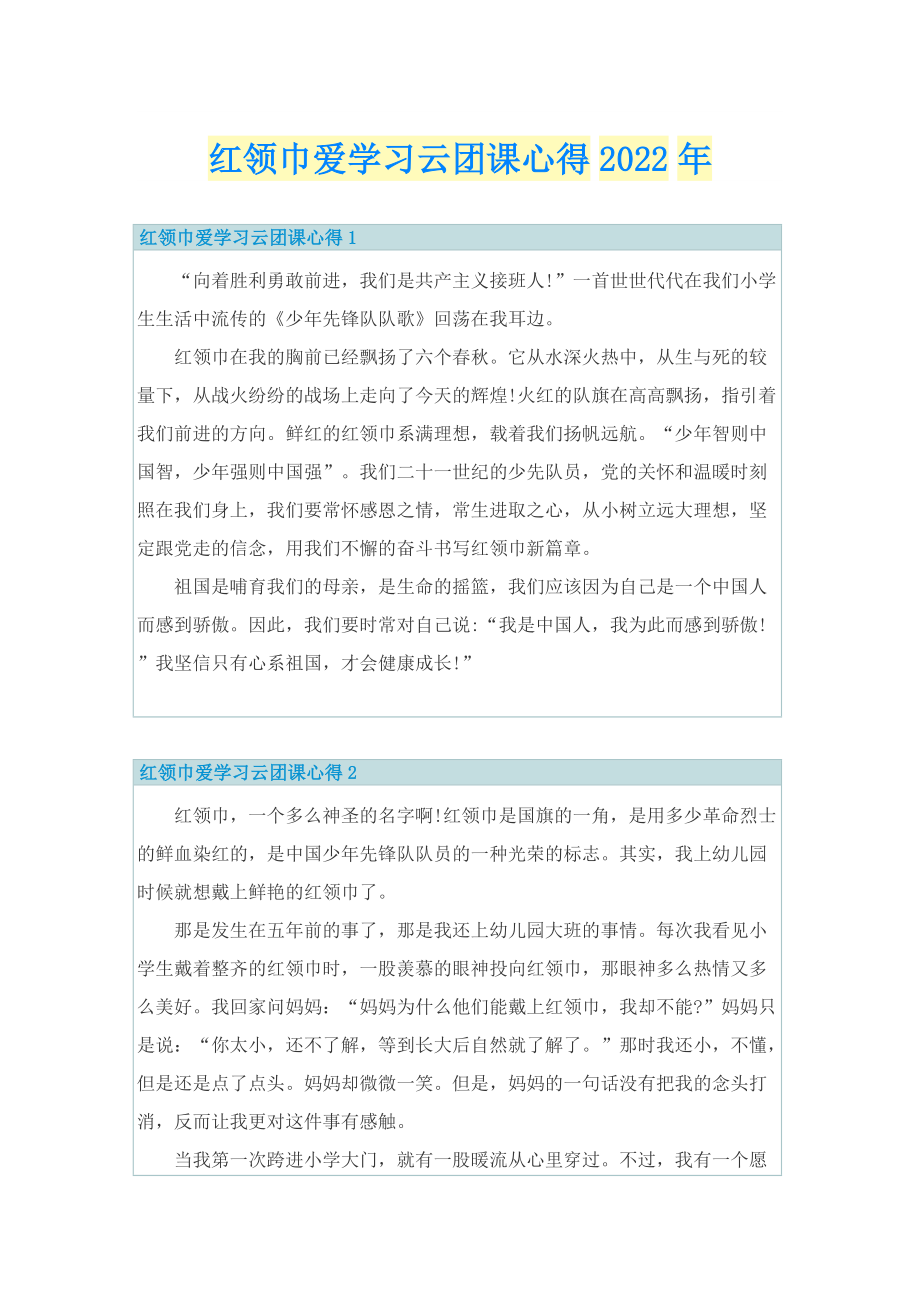 红领巾爱学习云团课心得2022年.doc_第1页