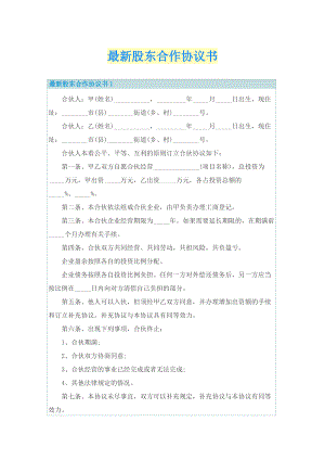 最新股东合作协议书.doc