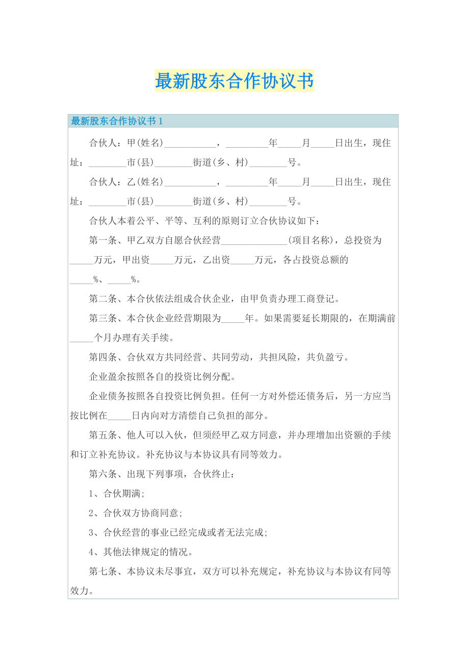 最新股东合作协议书.doc_第1页