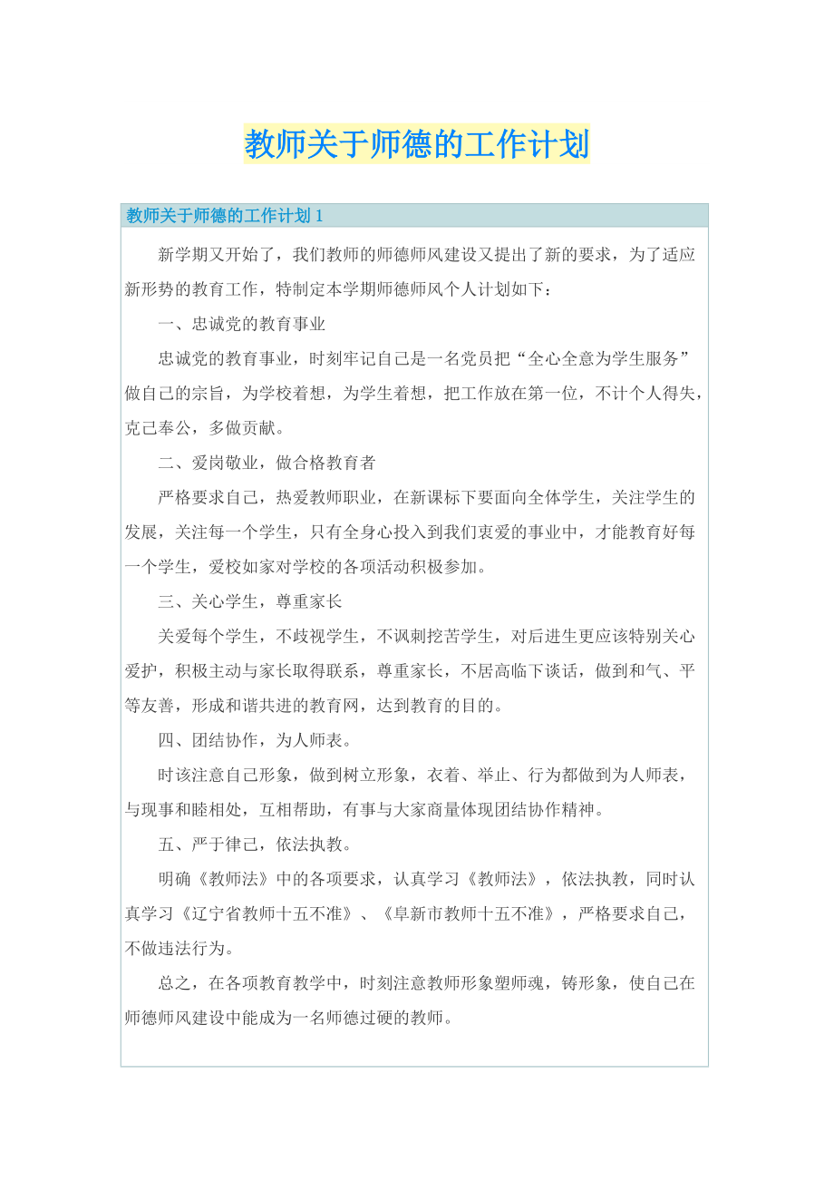 教师关于师德的工作计划.doc_第1页