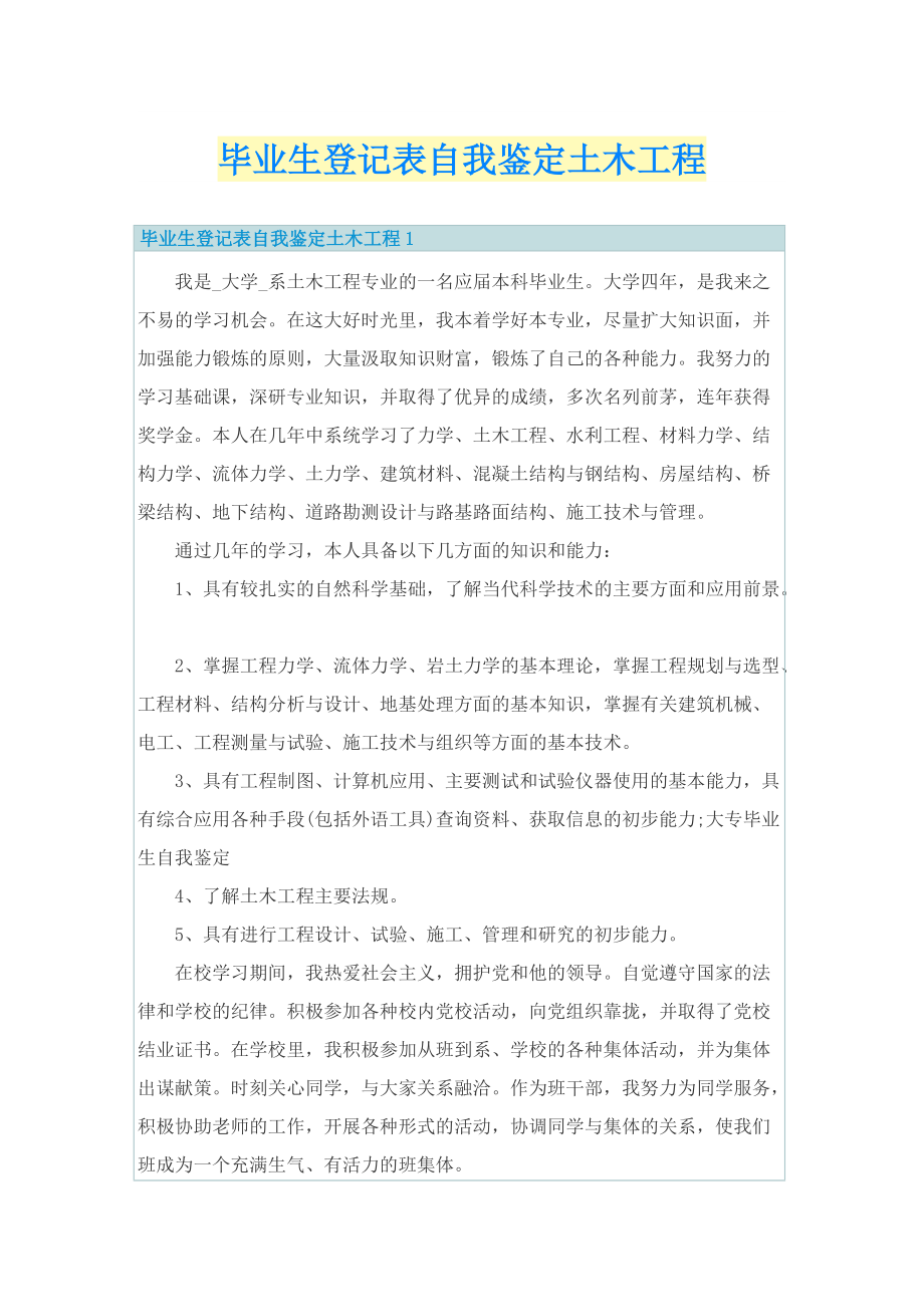 毕业生登记表自我鉴定土木工程.doc_第1页