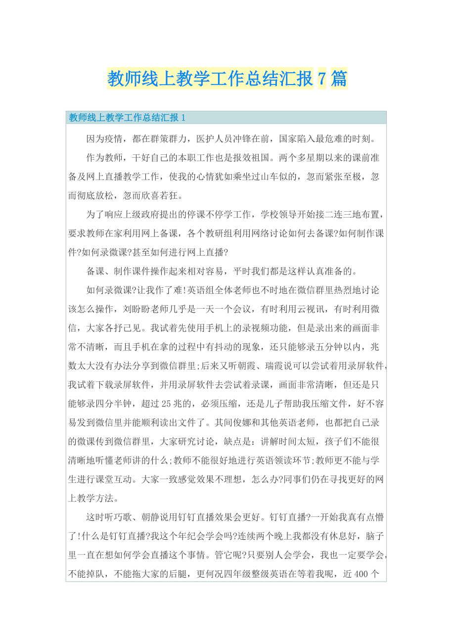 教师线上教学工作总结汇报7篇.doc_第1页