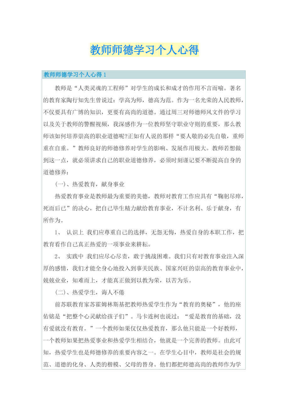 教师师德学习个人心得.doc_第1页