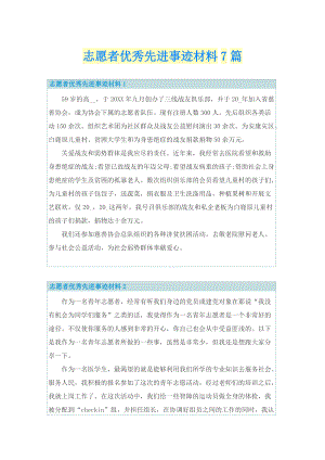 志愿者优秀先进事迹材料7篇.doc