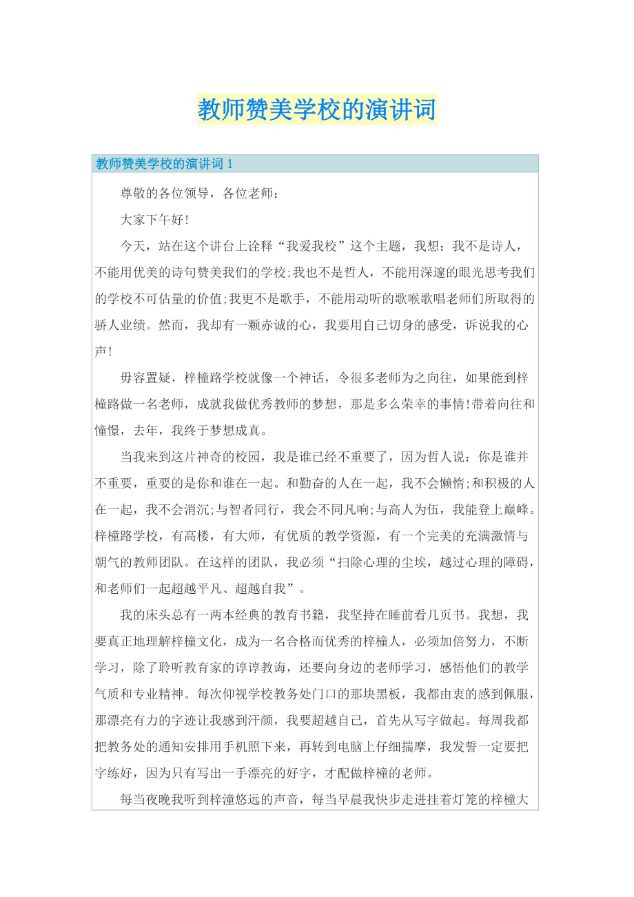 教师赞美学校的演讲词.doc_第1页