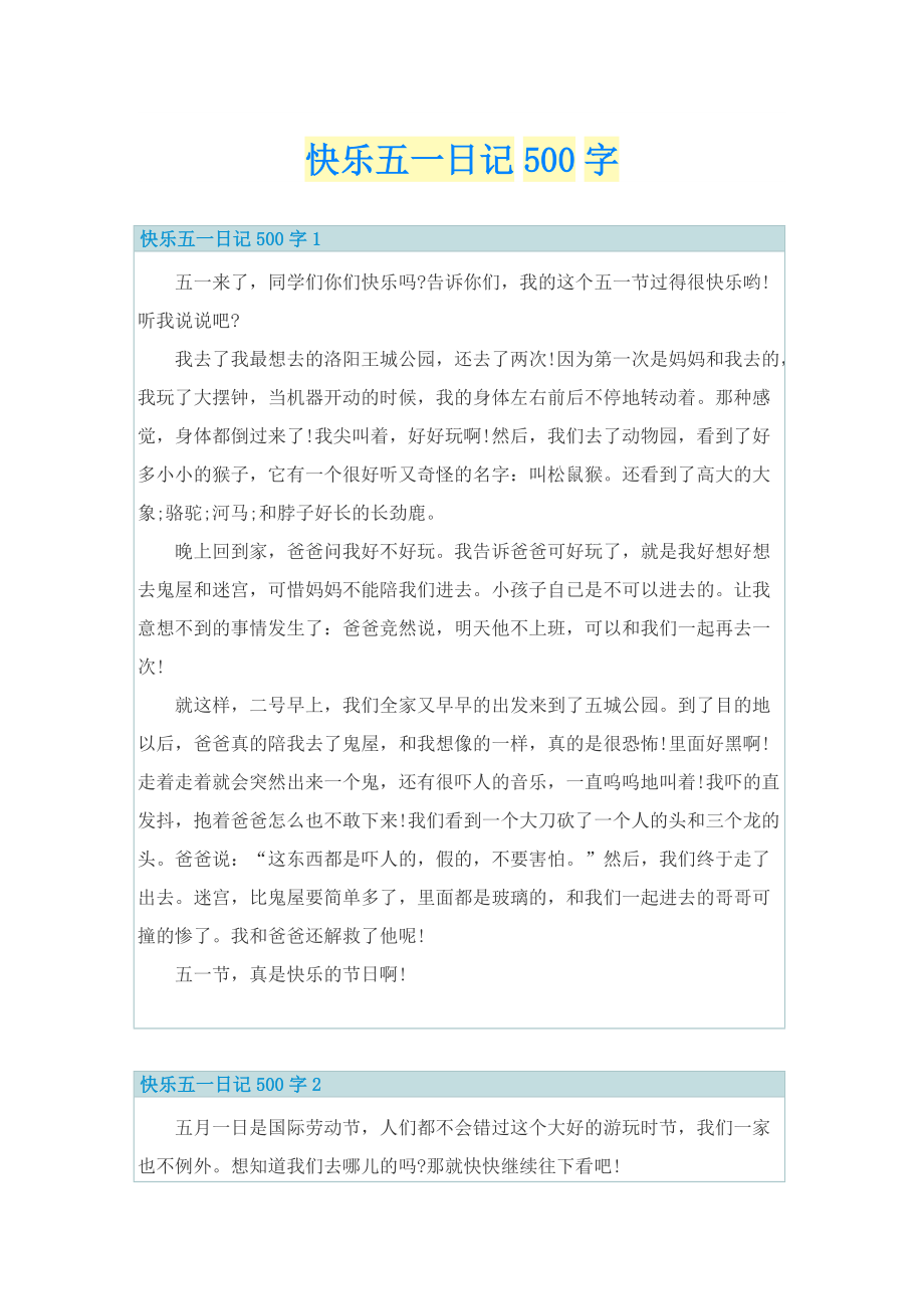 快乐五一日记500字.doc_第1页